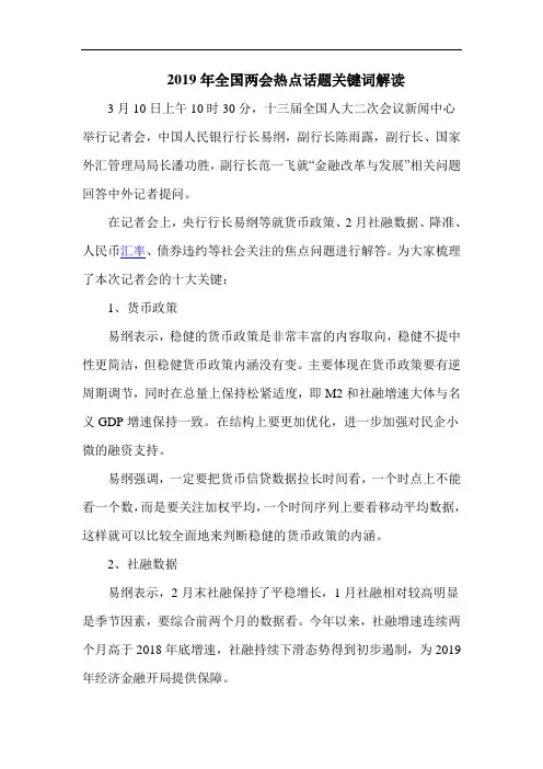 2019年全国两会热点话题关键词解读