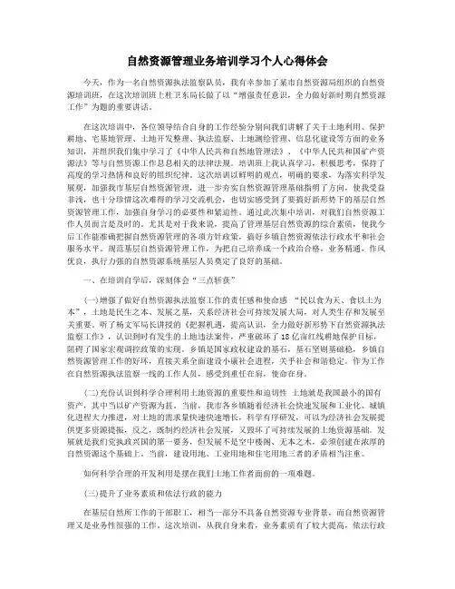 自然资源管理业务培训学习个人心得体会