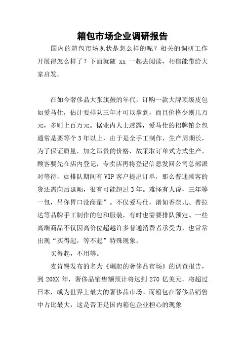 箱包市场企业调研报告