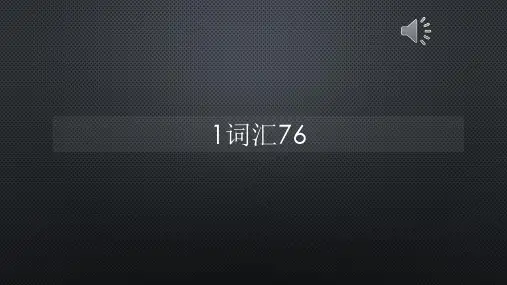 柯林斯词频真人语音1词汇76【声音字幕同步PPT】