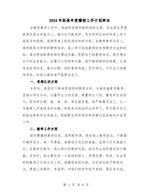 2024年医保年度稽核工作计划样本（五篇）