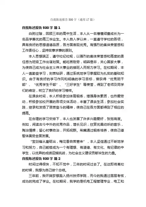 自我陈述报告500字（通用17篇）