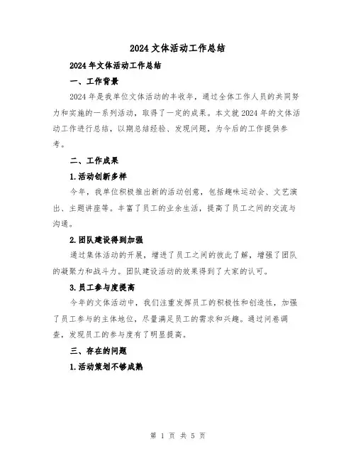 2024文体活动工作总结（2篇）