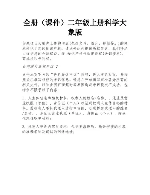 全册(课件)二年级上册科学大象版