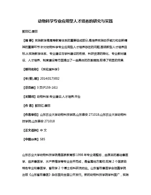 动物科学专业应用型人才培养的研究与实践