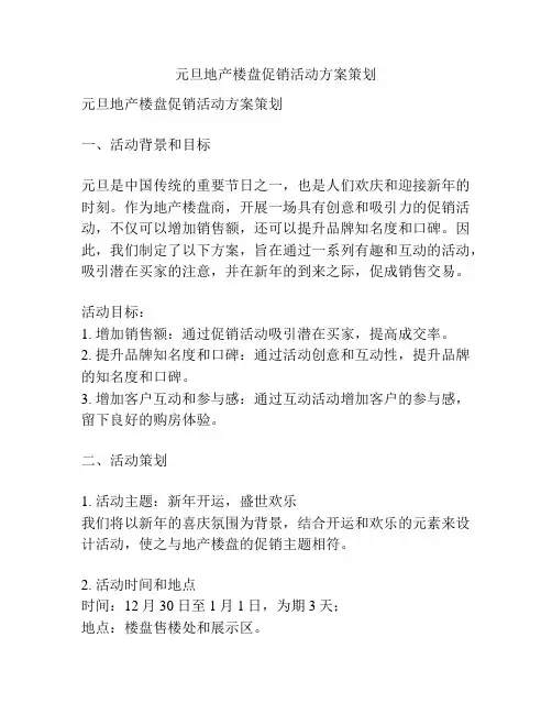 元旦地产楼盘促销活动方案策划