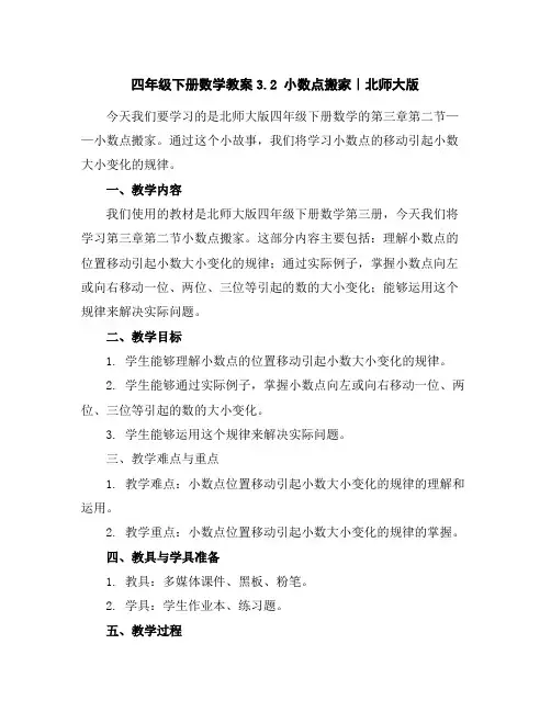 四年级下册数学教案-3.2小数点搬家｜北师大版