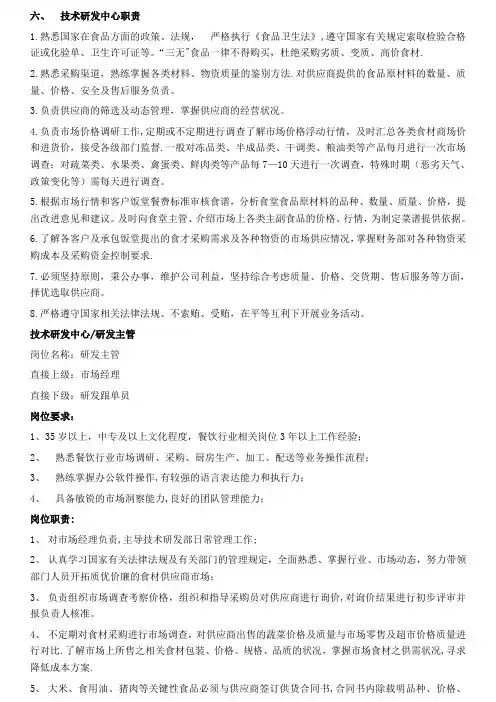 餐饮行业技术研发中心职责及岗位说明书