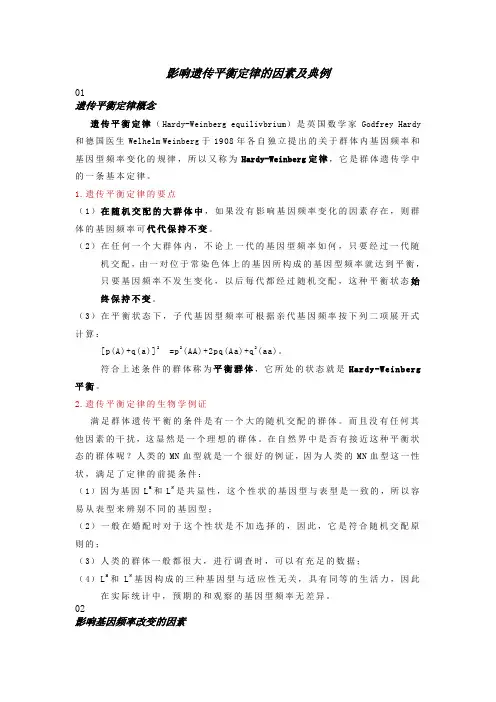 影响遗传平衡定律的因素及典例