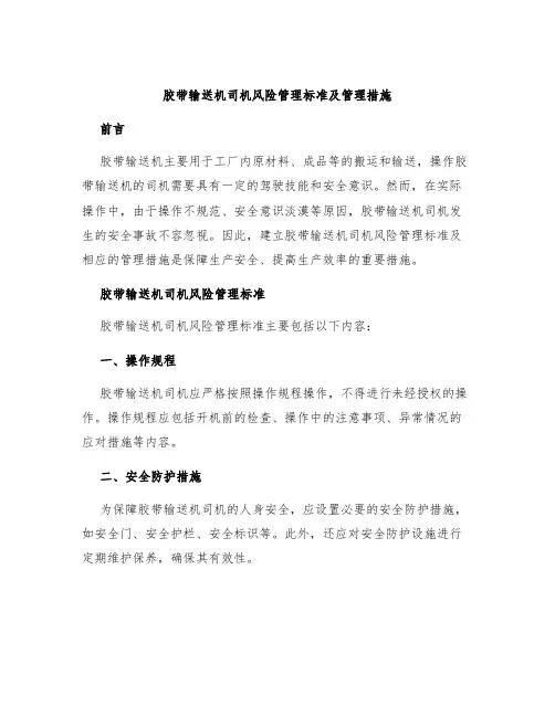 胶带输送机司机风险管理标准及管理措施