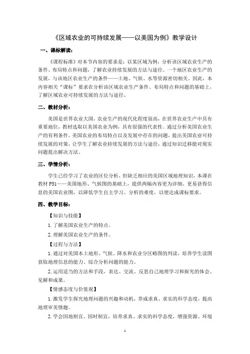 《第四节 区域农业的可持续发展-以美国为例》教学设计(陕西省省级优课)
