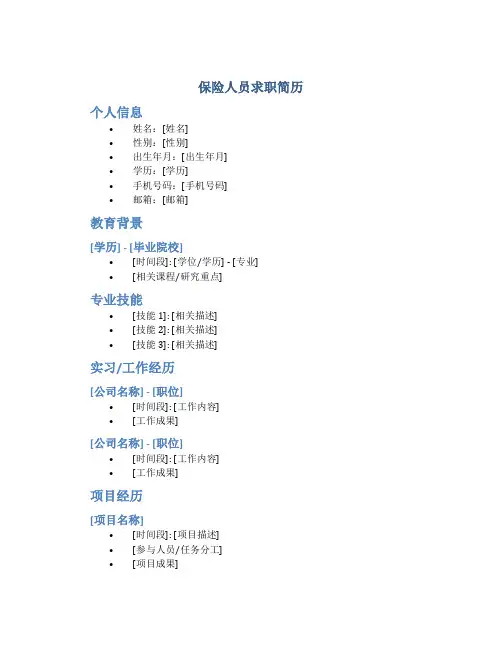 保险人员求职简历