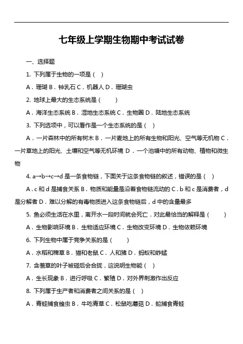 七年级上学期生物期中考试试卷第197套真题)