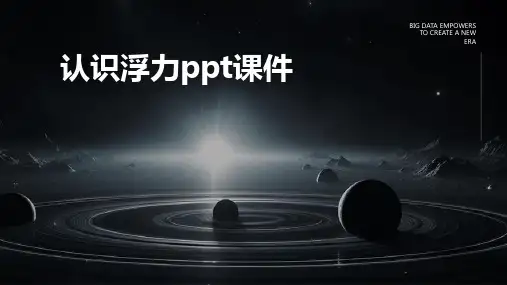 认识浮力ppt课件