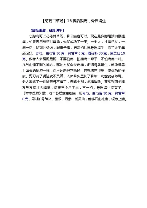 【芍药甘草汤】16脚后跟痛，骨质增生