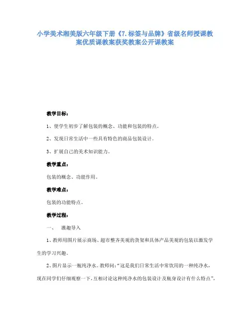 小学美术湘美版六年级下册7.标签与品牌省级名师授课教案优质课教案获奖教案公开课教案11