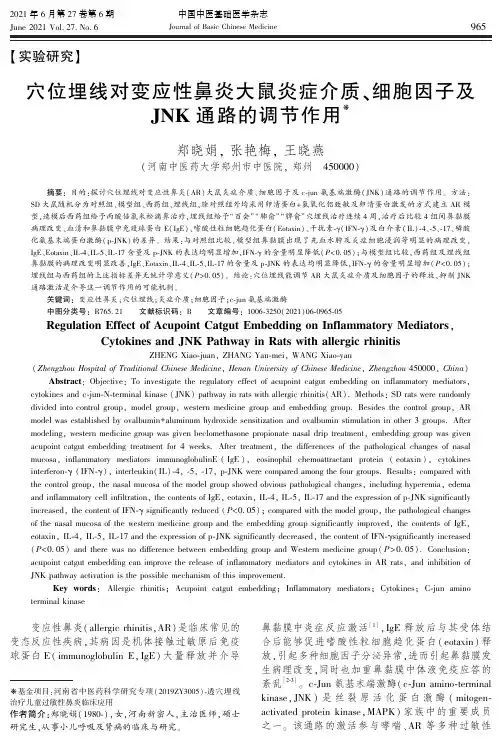 穴位埋线对变应性鼻炎大鼠炎症介质、细胞因子及JNK通路的调节作用