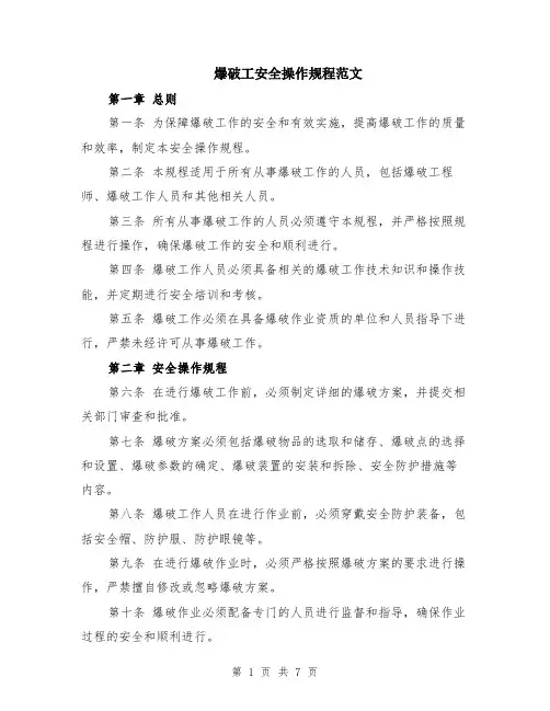 爆破工安全操作规程范文（二篇）