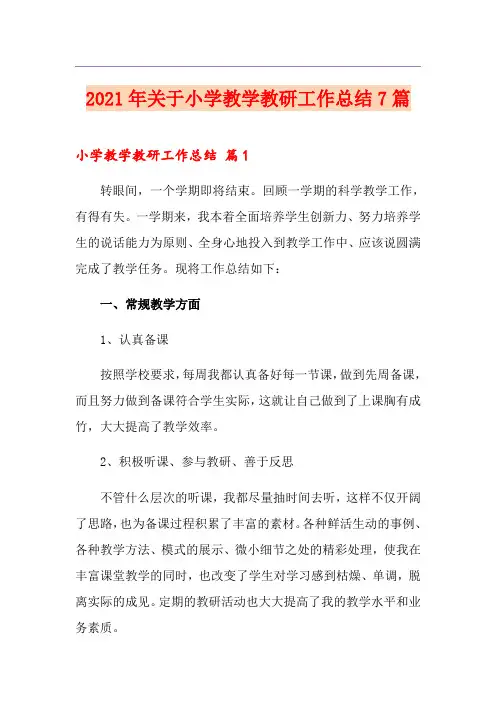 2021年关于小学教学教研工作总结7篇