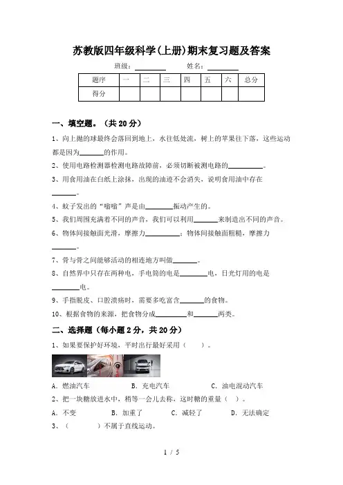苏教版四年级科学(上册)期末复习题及答案