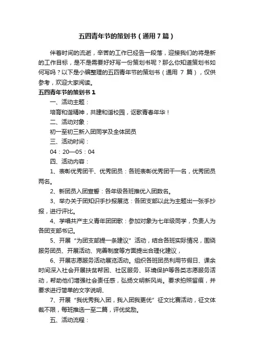 五四青年节的策划书（通用7篇）