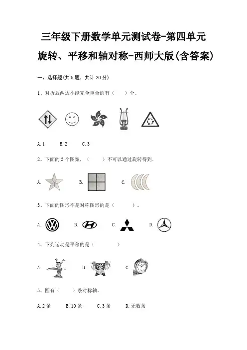 西师大版三年级下册数学单元测试卷第四单元 旋转、平移和轴对称(含答案)