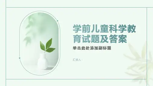 学前儿童科学教育试题及答案