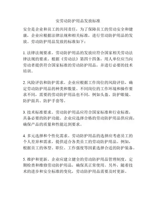 安劳动防护用品发放标准