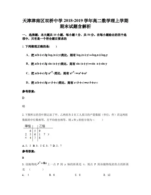 天津津南区双桥中学 2018-2019学年高二数学理上学期期末试题含解析