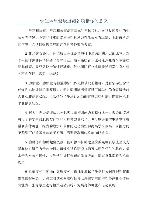 学生体质健康监测各项指标的意义