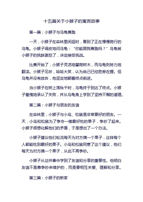 十五篇关于小猴子的寓言故事