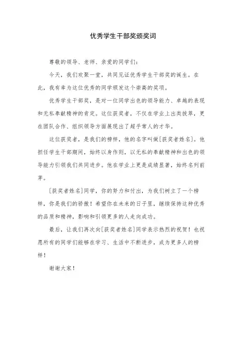 优秀学生干部奖颁奖词