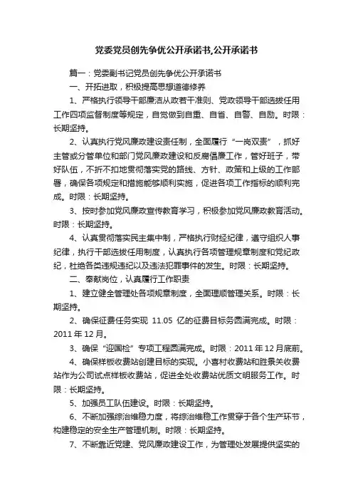 党委党员创先争优公开承诺书,公开承诺书