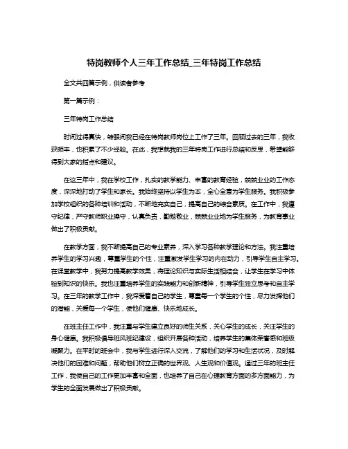 特岗教师个人三年工作总结_三年特岗工作总结