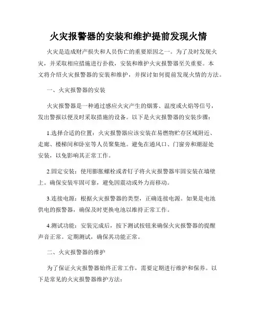 火灾报警器的安装和维护提前发现火情