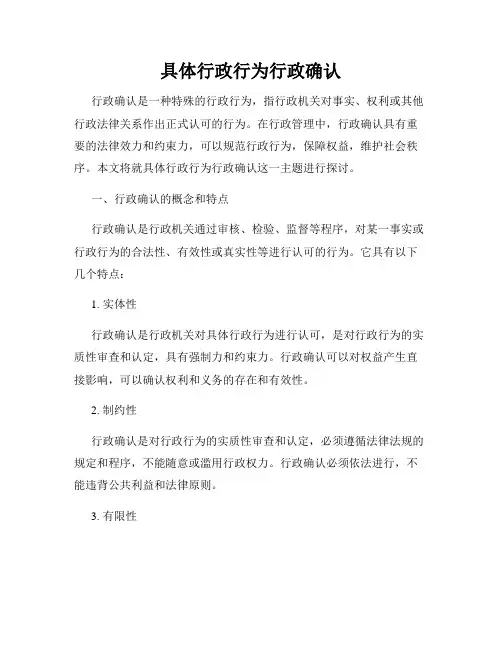 具体行政行为行政确认