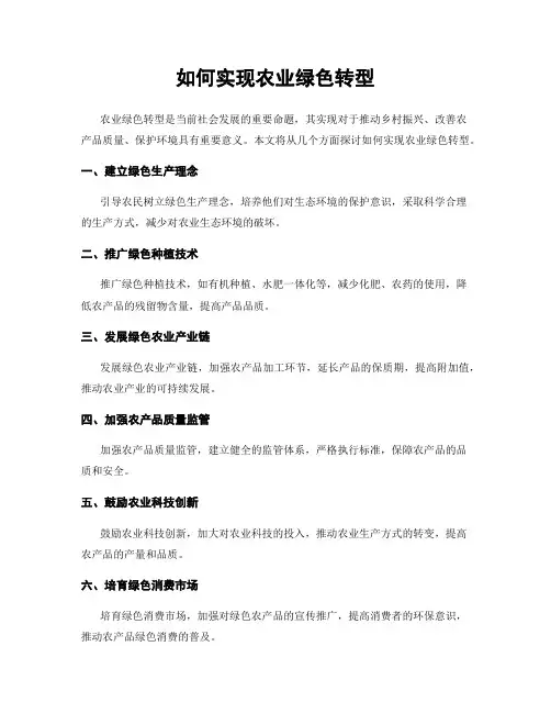 如何实现农业绿色转型