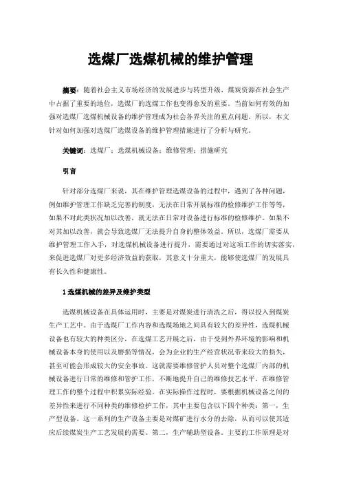 选煤厂选煤机械的维护管理