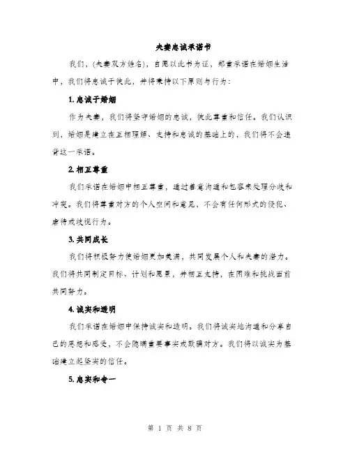 夫妻忠诚承诺书（5篇）
