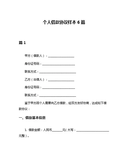个人借款协议样本6篇