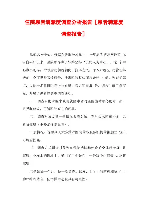 住院患者满意度调查分析报告 