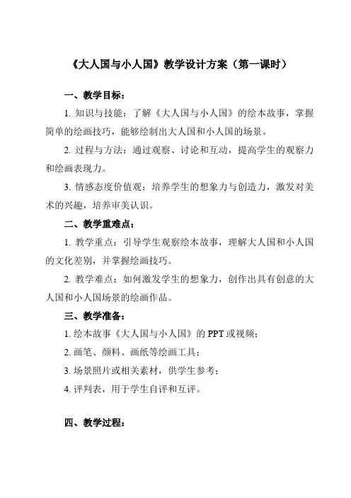 《第3课 大人国与小人国》教学设计教学反思