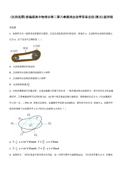 部编版高中物理必修二第六章圆周运动带答案总结(重点)超详细