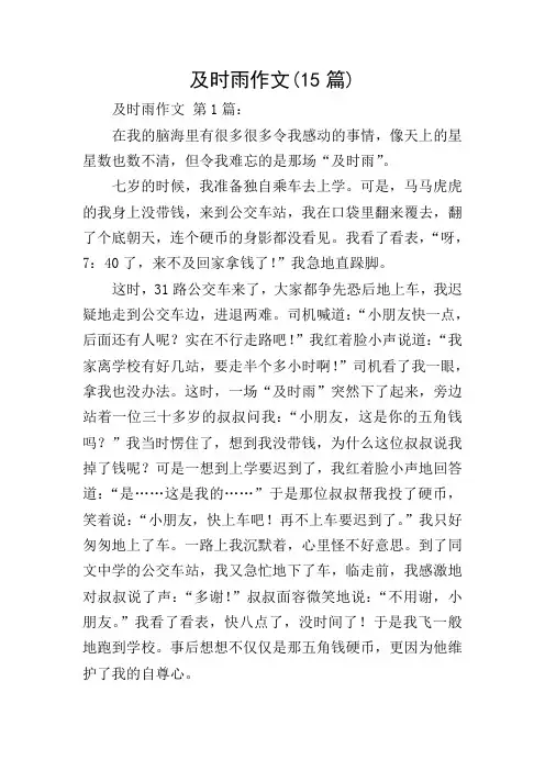 及时雨作文(15篇)