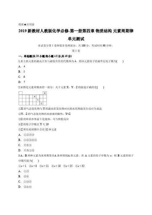 2019新教材人教版化学必修-第一册第四章 物质结构 元素周期律 单元测试含答案