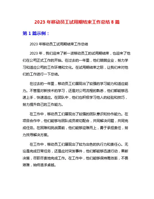2023年移动员工试用期结束工作总结8篇
