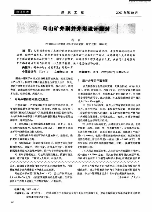 鸟山矿井副井井塔设计探讨