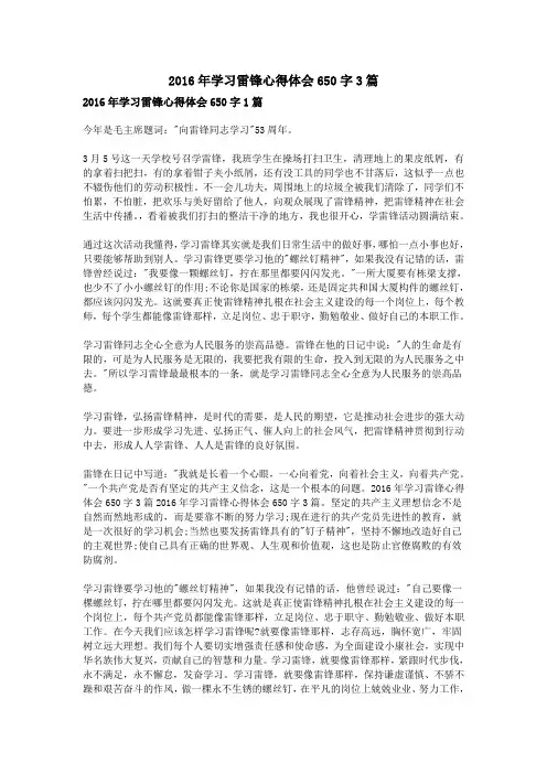 2016年学习雷锋心得体会650字3篇