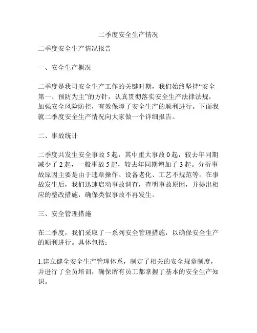 二季度安全生产情况