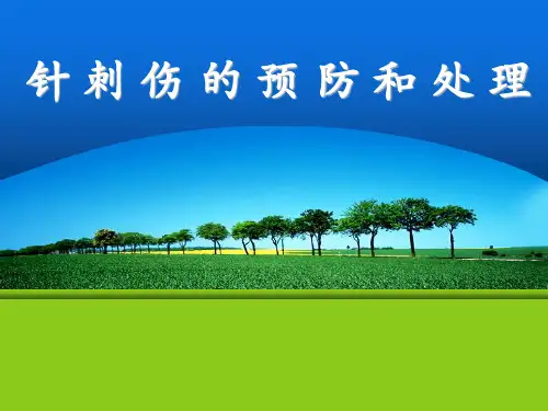 护理中针刺伤的预防和处理ppt课件